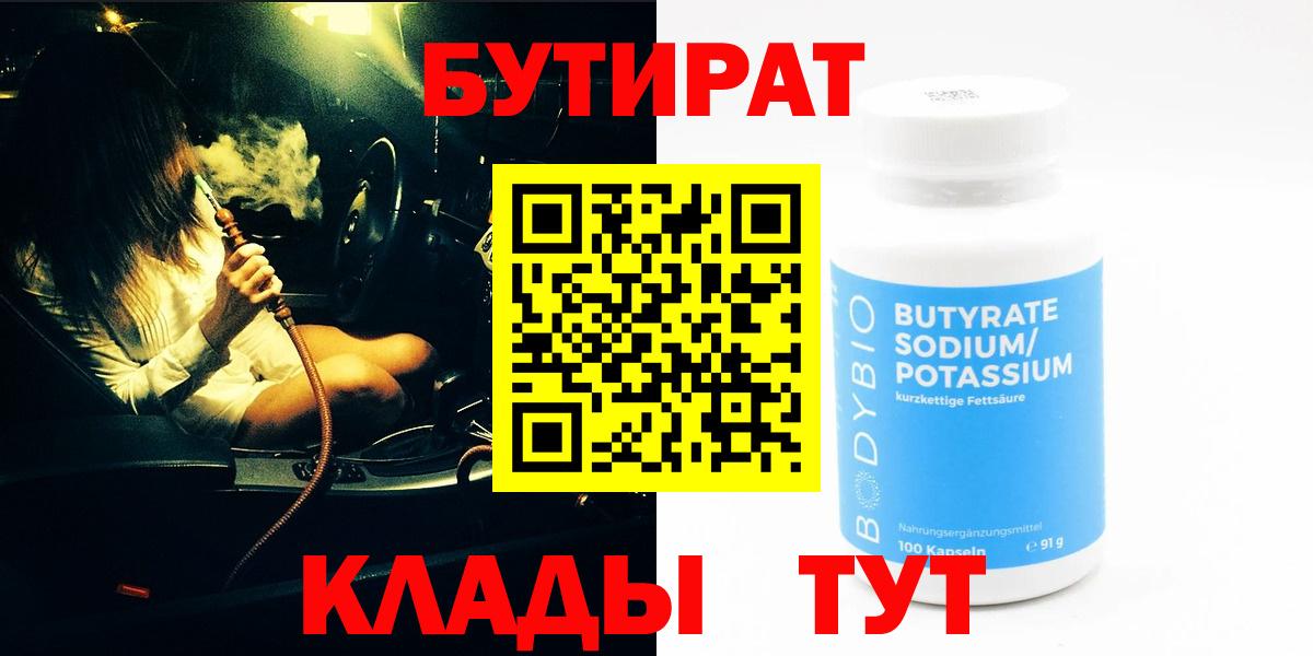 Лабинск  БУТИРАТ бутик  Бутират  Вход с VPN 