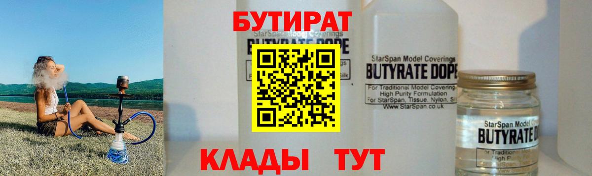 БУТИРАТ 1.4BDO Лабинск