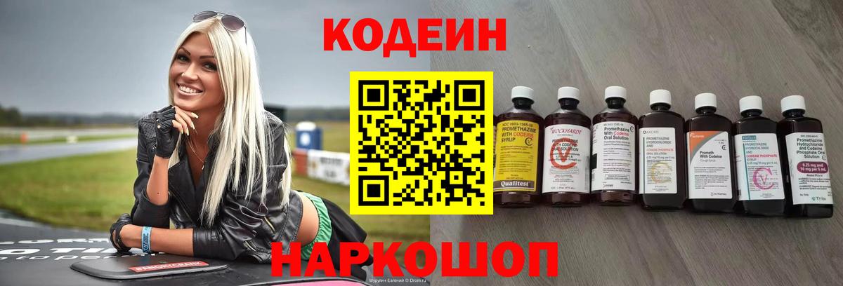 Кодеин Purple Drank Лабинск